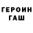 Героин герыч Makice hit